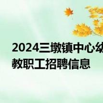 2024三墩镇中心幼儿园教职工招聘信息