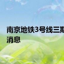 南京地铁3号线三期最新消息