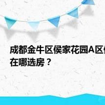 成都金牛区侯家花园A区保租房在哪选房？