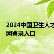 2024中国卫生人才网官网登录入口