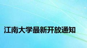 江南大学最新开放通知