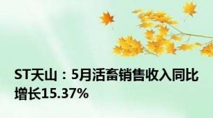 ST天山：5月活畜销售收入同比增长15.37%