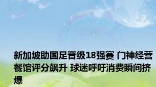 新加坡助国足晋级18强赛 门神经营餐馆评分飙升 球迷呼吁消费瞬间挤爆