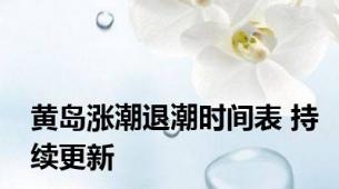 黄岛涨潮退潮时间表 持续更新