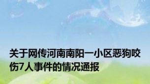 关于网传河南南阳一小区恶狗咬伤7人事件的情况通报