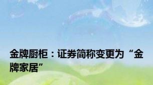 金牌厨柜：证券简称变更为“金牌家居”