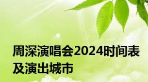 周深演唱会2024时间表及演出城市