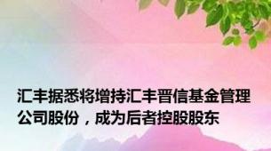 汇丰据悉将增持汇丰晋信基金管理公司股份，成为后者控股股东