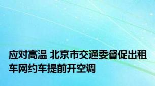 应对高温 北京市交通委督促出租车网约车提前开空调