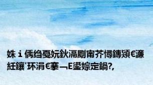 姝ｉ偊绉戞妧鈥滆劚甯芥憳鏄熲€濓紝鑲′环涓€搴﹁Е鍙婃定鍋?,