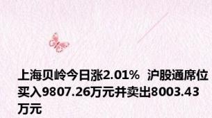 上海贝岭今日涨2.01%  沪股通席位买入9807.26万元并卖出8003.43万元