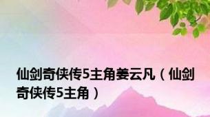 仙剑奇侠传5主角姜云凡（仙剑奇侠传5主角）