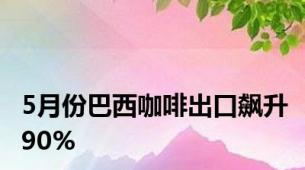 5月份巴西咖啡出口飙升90%