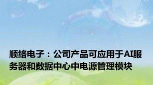 顺络电子：公司产品可应用于AI服务器和数据中心中电源管理模块