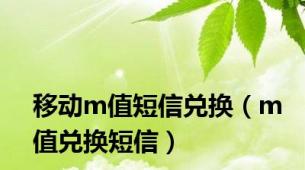 移动m值短信兑换（m值兑换短信）