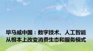 毕马威中国：数字技术、人工智能从根本上改变消费生态和服务模式