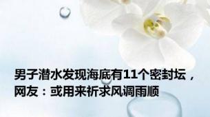 男子潜水发现海底有11个密封坛，网友：或用来祈求风调雨顺