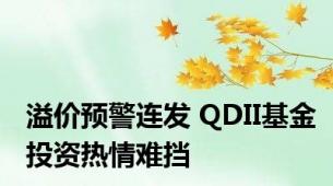 溢价预警连发 QDII基金投资热情难挡