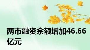 两市融资余额增加46.66亿元