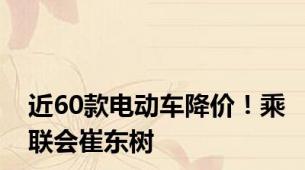 近60款电动车降价！乘联会崔东树