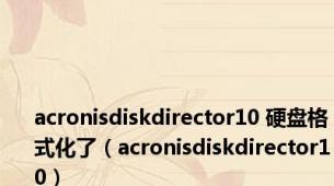 acronisdiskdirector10 硬盘格式化了（acronisdiskdirector10）