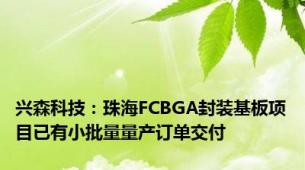 兴森科技：珠海FCBGA封装基板项目已有小批量量产订单交付