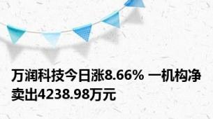 万润科技今日涨8.66% 一机构净卖出4238.98万元