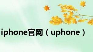 iphone官网（uphone）