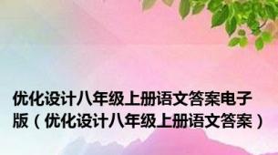 优化设计八年级上册语文答案电子版（优化设计八年级上册语文答案）