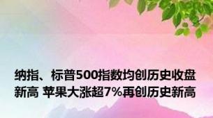 纳指、标普500指数均创历史收盘新高 苹果大涨超7%再创历史新高