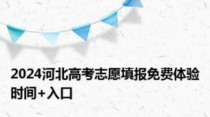 2024河北高考志愿填报免费体验时间+入口