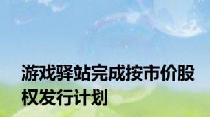 游戏驿站完成按市价股权发行计划