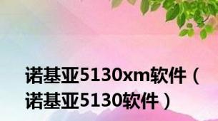 诺基亚5130xm软件（诺基亚5130软件）