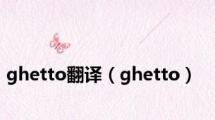 ghetto翻译（ghetto）