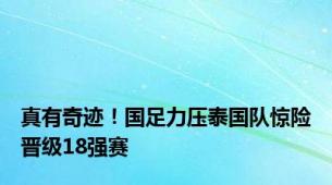 真有奇迹！国足力压泰国队惊险晋级18强赛