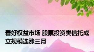 看好权益市场 股票投资类信托成立规模连涨三月