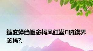 鏈変竴绉嶇悆杩凤紝鍙腑鍥界悆杩?,