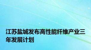 江苏盐城发布高性能纤维产业三年发展计划