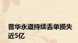 普华永道持续丢单损失近5亿