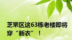 芝罘区这63栋老楼即将穿“新衣”！