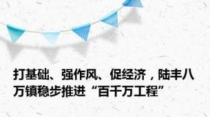 打基础、强作风、促经济，陆丰八万镇稳步推进“百千万工程”