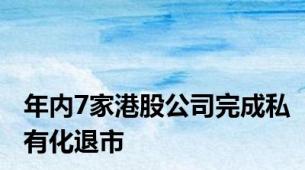 年内7家港股公司完成私有化退市