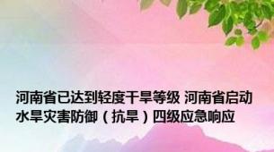 河南省已达到轻度干旱等级 河南省启动水旱灾害防御（抗旱）四级应急响应