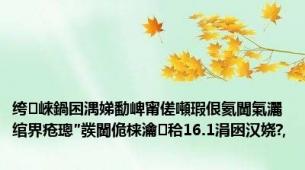 绔崍鍋囨湡娣勫崥甯傞噸瑕佷氦閫氭灑绾界疮璁″彂閫佹梾瀹㈣秴16.1涓囦汉娆?,