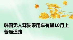 韩国无人驾驶乘用车有望10月上普通道路