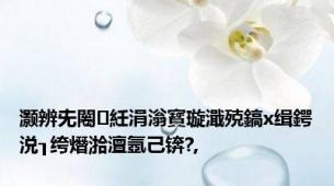 灏辨兂闂紝涓滃寳璇濈殑鎬х缉鍔涚┒绔熸湁澶氬己锛?,