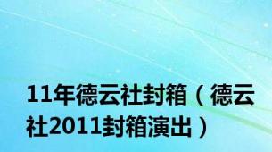 11年德云社封箱（德云社2011封箱演出）