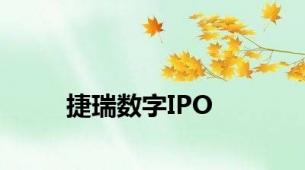 捷瑞数字IPO