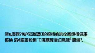 澶ц寖鍥?0鈩冩潵琚紒楂樻俯鎸佺画鐐欑儰鍖楁柟 涓€鏂囨帉鎻″浣曞簲瀵归珮娓╀腑鏆?,