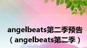 angelbeats第二季预告（angelbeats第二季）